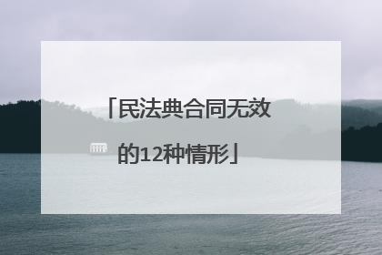民法典合同无效的12种情形