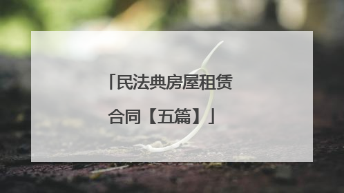 民法典房屋租赁合同【五篇】