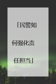 民警如何强化责任担当