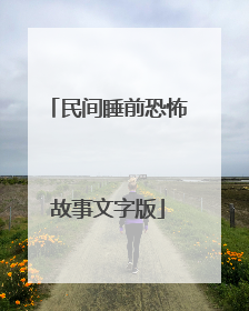 民间睡前恐怖故事文字版