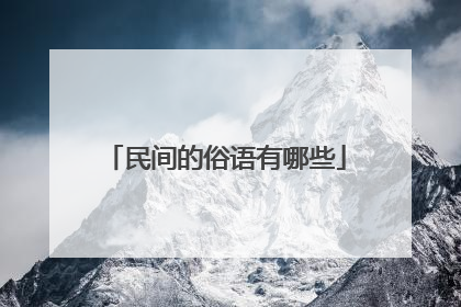 民间的俗语有哪些