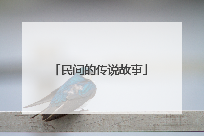民间的传说故事
