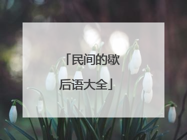 民间的歇后语大全