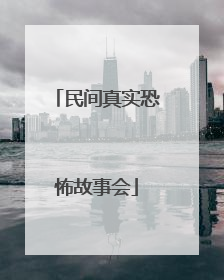 民间真实恐怖故事会