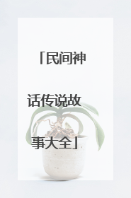 民间神话传说故事大全