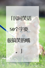 民间笑话50个字要很搞笑的哦。