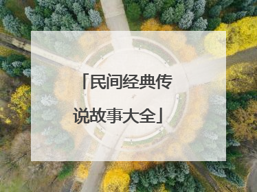 民间经典传说故事大全