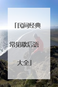 民间经典常见歇后语大全