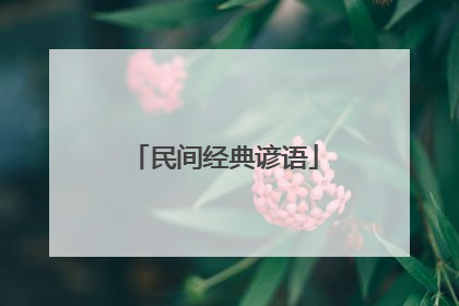 民间经典谚语