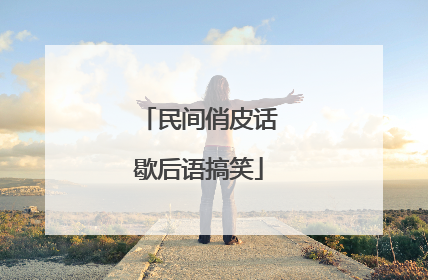 民间俏皮话歇后语搞笑