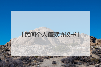 民间个人借款协议书