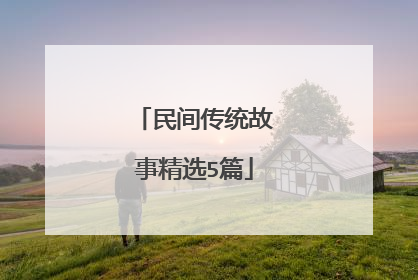 民间传统故事精选5篇