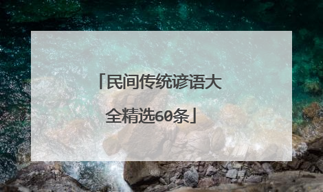 民间传统谚语大全精选60条