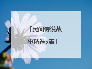 民间传说故事精选5篇