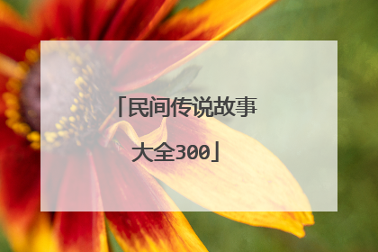 民间传说故事大全300