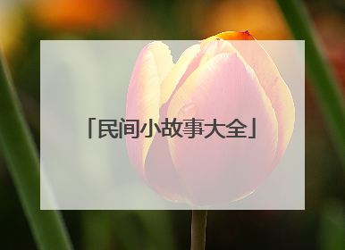 民间小故事大全