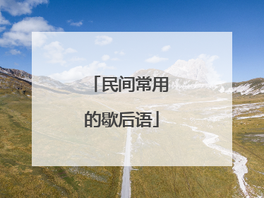 民间常用的歇后语