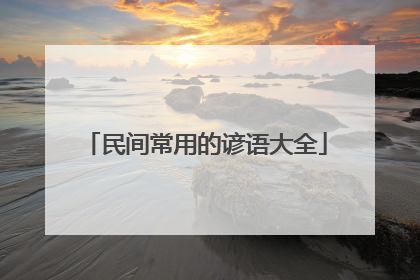 民间常用的谚语大全