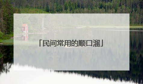 民间常用的顺口溜