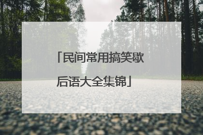 民间常用搞笑歇后语大全集锦