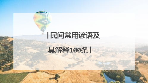民间常用谚语及其解释100条
