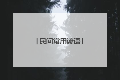 民间常用谚语