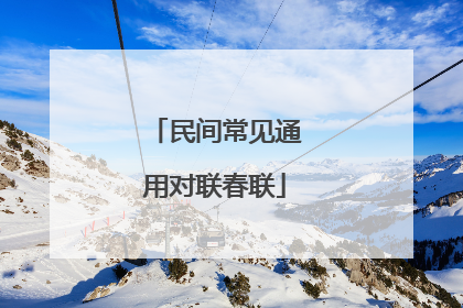 民间常见通用对联春联