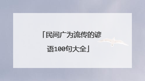 民间广为流传的谚语100句大全