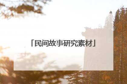 民间故事研究素材