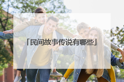 民间故事传说有哪些
