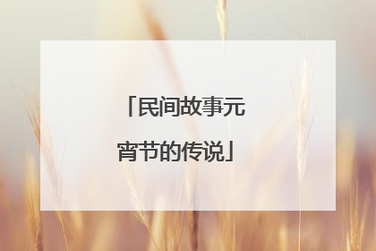 民间故事元宵节的传说