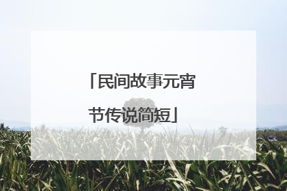 民间故事元宵节传说简短