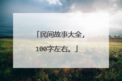 民间故事大全,100字左右。