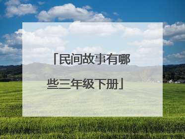 民间故事有哪些三年级下册