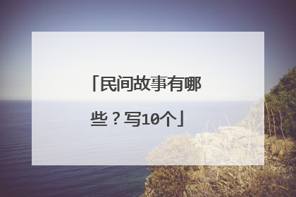 民间故事有哪些?写10个