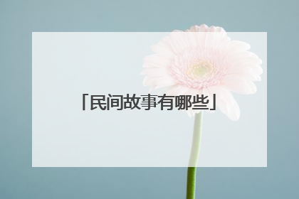 民间故事有哪些