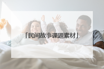 民间故事课题素材
