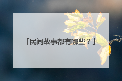 民间故事都有哪些?