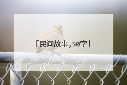 民间故事,50字