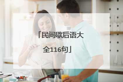 民间歇后语大全116句