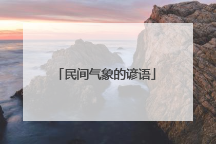 民间气象的谚语