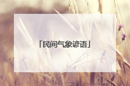 民间气象谚语