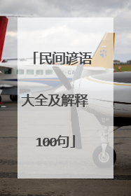 民间谚语大全及解释100句
