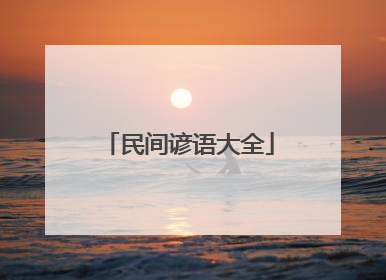 民间谚语大全