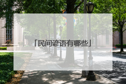 民间谚语有哪些