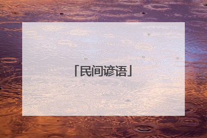 民间谚语