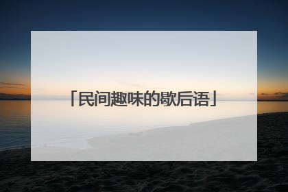 民间趣味的歇后语