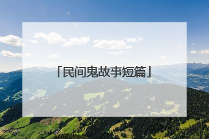 民间鬼故事短篇