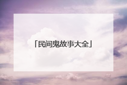 民间鬼故事大全