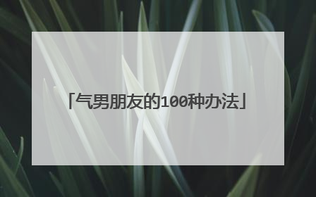 气男朋友的100种办法